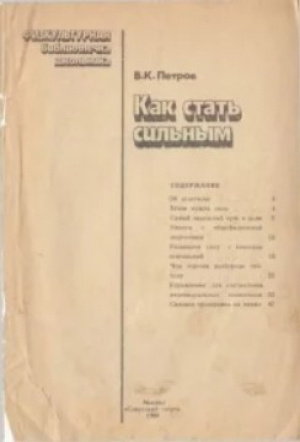 обложка книги Как стать сильным - В.К.Петров