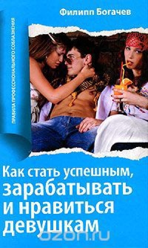 обложка книги Как стать успешным, зарабатывать и нравиться девушкам - Филипп Богачев
