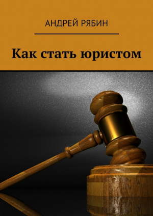 обложка книги Как стать юристом - Андрей Рябин