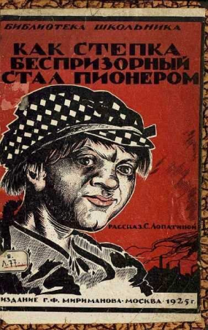 обложка книги Как Степка беспризорный стал пионером - С. Лопатина