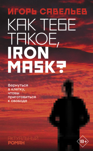 обложка книги Как тебе такое, Iron Mask? - Игорь Савельев