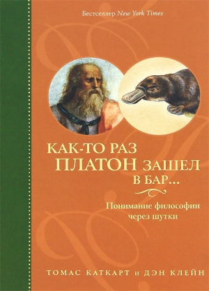 обложка книги Как-то раз Платон зашел в бар... Понимание философии через шутки - Томас Каткарт