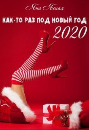 обложка книги Как-то раз под Новый Год 2020 (СИ) - Яна Ясная