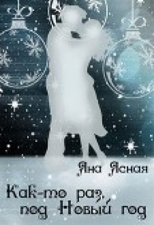 обложка книги Как-то раз под Новый год (СИ) - Яна Ясная