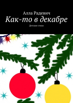 обложка книги Как-то в декабре - Алла Радевич