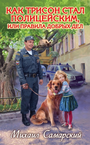 обложка книги Как Трисон стал полицейским, или Правила добрых дел - Михаил Самарский
