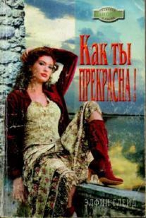 обложка книги Как ты прекрасна! - Элфин Глейд