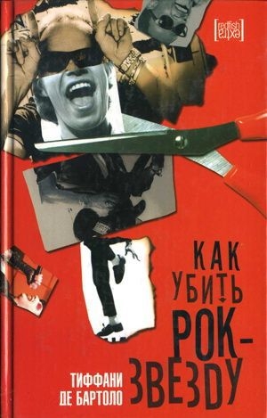 обложка книги Как убить рок-звезду - Тиффани Де Бартоло