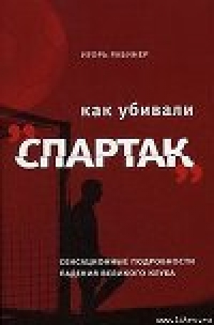 обложка книги Как убивали «Спартак» - Игорь Рабинер