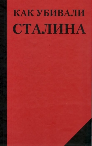 обложка книги Как убивали Сталина - Николай Добрюха