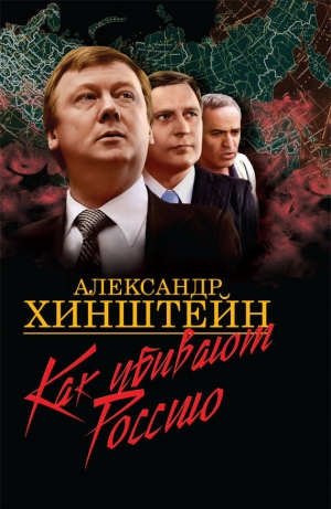 обложка книги Как убивают Россию (с иллюстрациями) - Александр Хинштейн