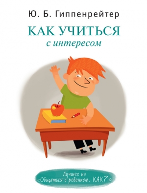 обложка книги Как учиться с интересом - Юлия Гиппенрейтер