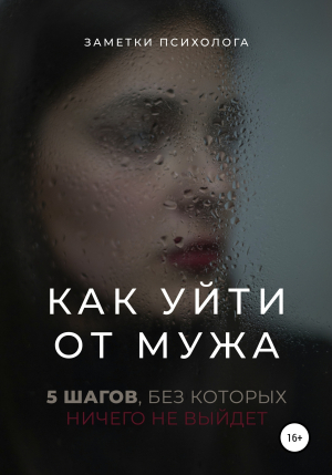 обложка книги Как уйти от мужа. 5 шагов, без которых ничего не выйдет - Заметки психолога