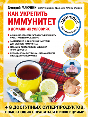 обложка книги Как укрепить иммунитет в домашних условиях - Дмитрий Макунин