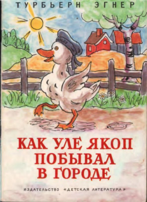 обложка книги Как Уле Якоп побывал в городе - Турбьерн Эгнер