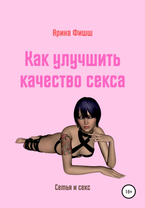 обложка книги Как улучшить качество секса - Арина Фишш