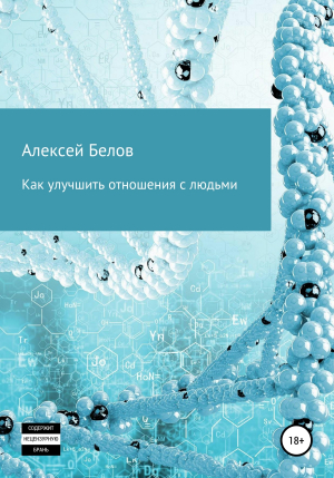 обложка книги Как улучшить отношения с людьми - Алексей Белов