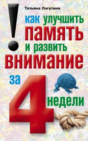 обложка книги Как улучшить память и развить внимание за 4 недели - Татьяна Лагутина
