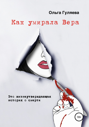 обложка книги Как умирала Вера - Ольга Гуляева