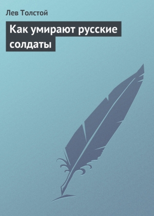 обложка книги Как умирают русские солдаты - Лев Толстой