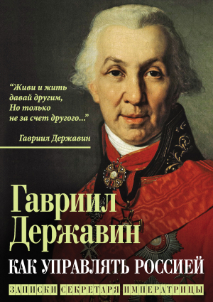 обложка книги Как управлять Россией. Записки секретаря императрицы - Гаврила Державин