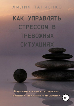 обложка книги Как управлять стрессом в тревожных ситуациях - Лилия Панченко