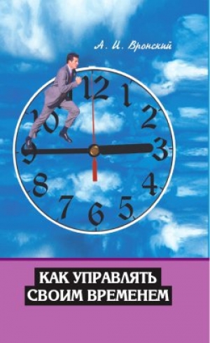 обложка книги Как управлять своим временем - А. Вронский