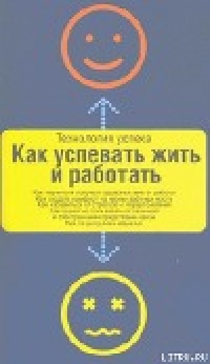 обложка книги Как успевать жить и работать - Дон Аслетт