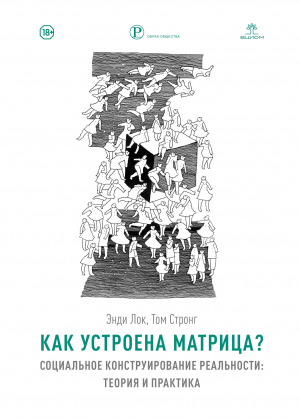 обложка книги Как устроена Матрица? Социальное конструирование реальности: теория и практика - Энди Лок