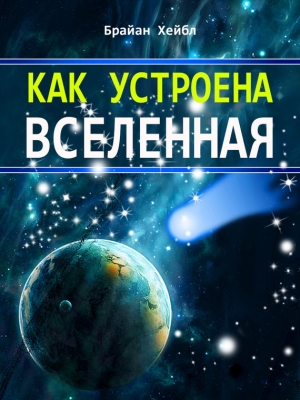 обложка книги Как устроена Вселенная - Брайан Хейбл