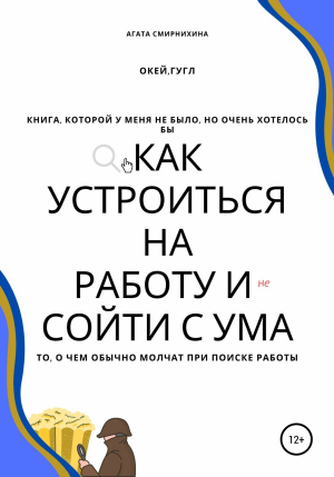 обложка книги Как устроиться на работу и сойти с ума - Агата Смирнихина