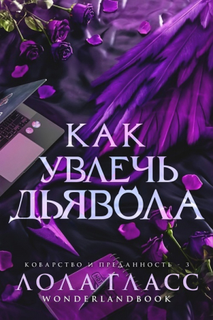 обложка книги Как увлечь дьявола (СИ) - Лола Гласс