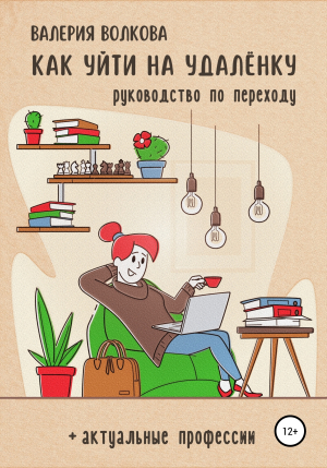 обложка книги Как уйти на удалёнку - Валерия Волкова