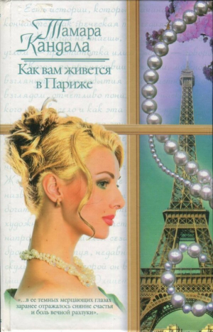 обложка книги Как вам живется в Париже - Тамара Кандала