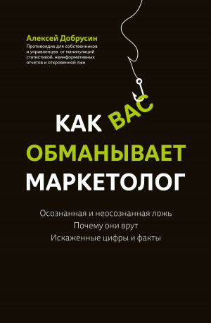 обложка книги Как вас обманывает маркетолог - Алексей Добрусин
