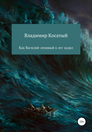 обложка книги Как Василий-ленивый в лес ходил - Владимир Косатый