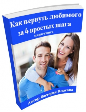 обложка книги Как вернуть любимого человека за 4 простых шага (СИ) - Виктория Власова