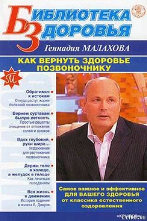 обложка книги Как вернуть здоровье позвоночнику - Геннадий Малахов