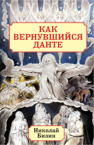 обложка книги Как вернувшийся Данте - Николай Бизин