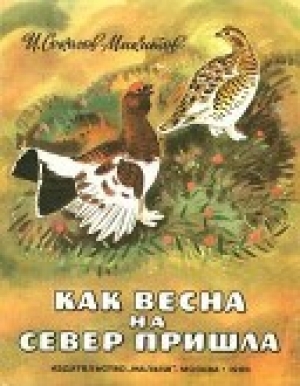 обложка книги Как весна на север пришла - Иван Соколов-Микитов