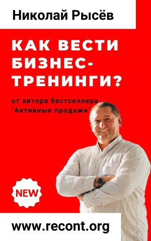 обложка книги Как вести бизнес-тренинги? - Николай Рысёв