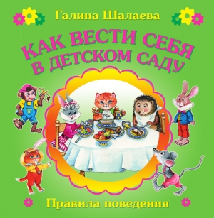 обложка книги Как вести себя в детском саду - Галина Шалаева