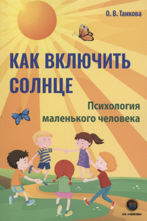 обложка книги Как включить солнце. Психология маленького человека - Оксана Танкова