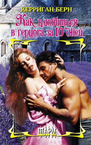 обложка книги Как влюбиться в герцога за 10 дней - Керриган Берн