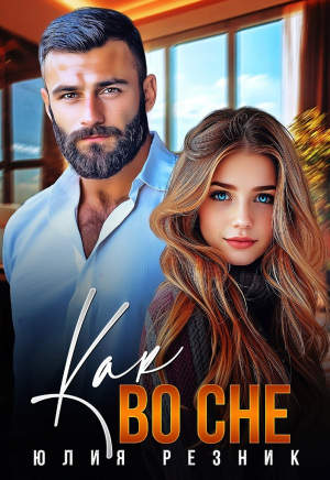 обложка книги Как во сне (СИ) - Юлия Резник