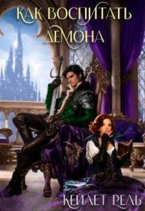 обложка книги Как воспитать демона (СИ) - Кейлет Рель
