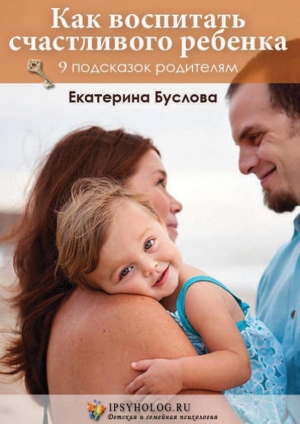 обложка книги Как воспитать счастливого ребенка - Екатерина Буслова
