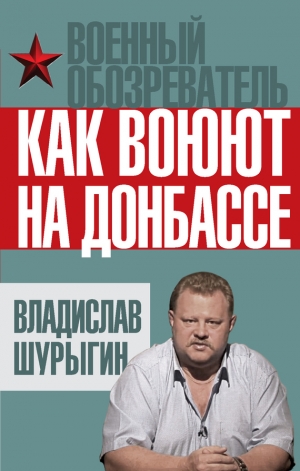 обложка книги Как воюют на Донбассе - Владислав Шурыгин