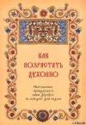 обложка книги Как возрастать духовно. Наставления преподобного Аввы Дорофея на каждый день недели. - Авва Дорофей