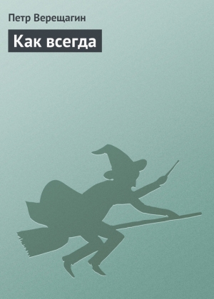 обложка книги Как всегда - Петр Верещагин
